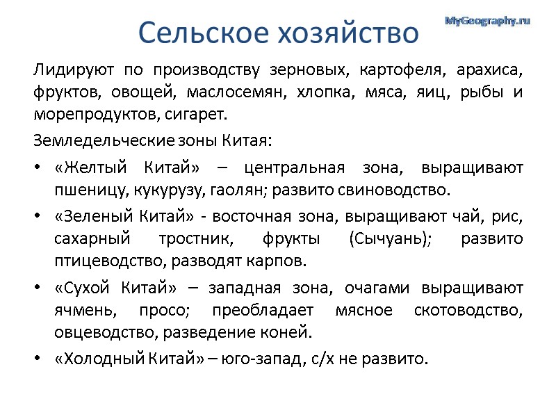 Сельское хозяйство Лидируют по производству зерновых, картофеля, арахиса, фруктов, овощей, маслосемян, хлопка, мяса, яиц,